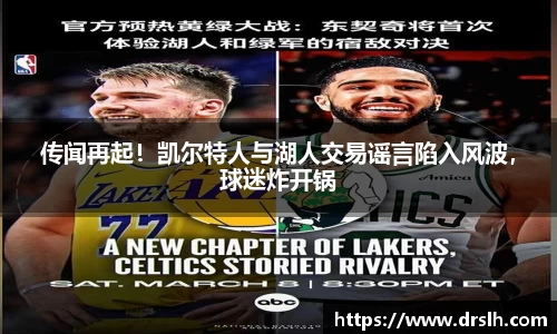 传闻再起！凯尔特人与湖人交易谣言陷入风波，球迷炸开锅