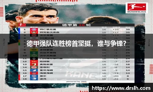 德甲强队连胜榜首坚挺，谁与争锋？