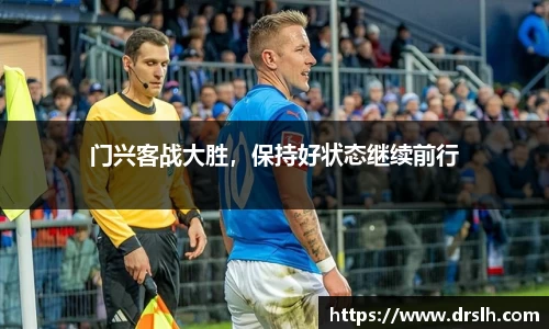 门兴客战大胜，保持好状态继续前行