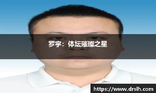 罗宇：体坛璀璨之星