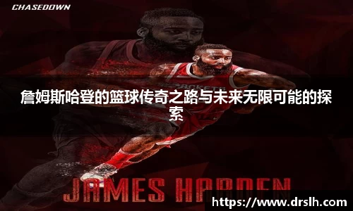 詹姆斯哈登的篮球传奇之路与未来无限可能的探索