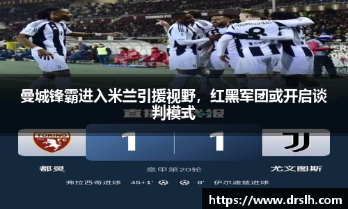 曼城锋霸进入米兰引援视野，红黑军团或开启谈判模式