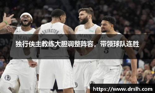 独行侠主教练大胆调整阵容，带领球队连胜