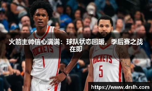 火箭主帅信心满满：球队状态回暖，季后赛之战在即
