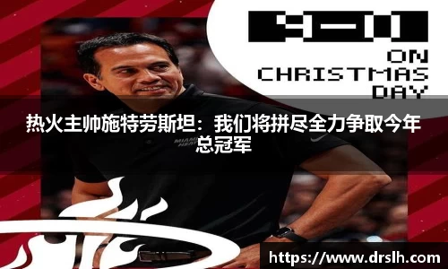 热火主帅施特劳斯坦：我们将拼尽全力争取今年总冠军