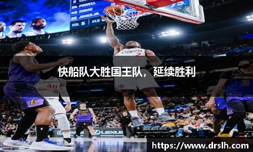 快船队大胜国王队，延续胜利