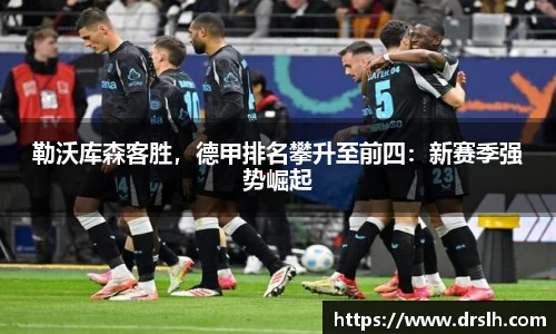 勒沃库森客胜，德甲排名攀升至前四：新赛季强势崛起