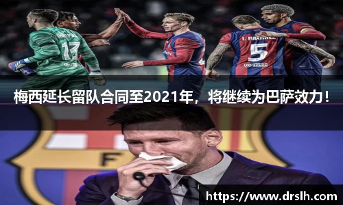 梅西延长留队合同至2021年，将继续为巴萨效力！