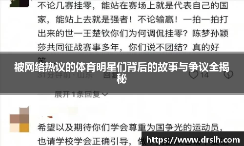被网络热议的体育明星们背后的故事与争议全揭秘