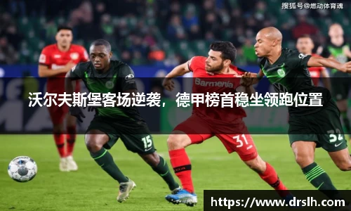 沃尔夫斯堡客场逆袭，德甲榜首稳坐领跑位置