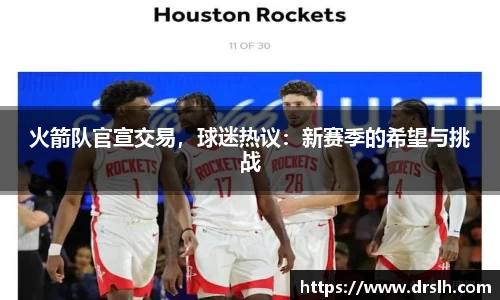 火箭队官宣交易，球迷热议：新赛季的希望与挑战