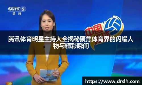腾讯体育明星主持人全揭秘聚焦体育界的闪耀人物与精彩瞬间