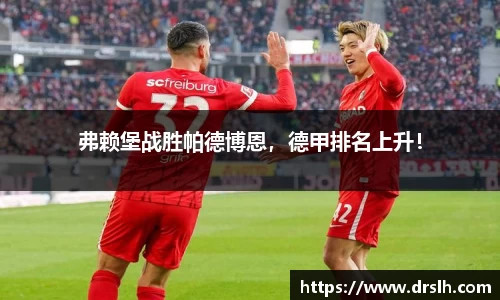 弗赖堡战胜帕德博恩，德甲排名上升！