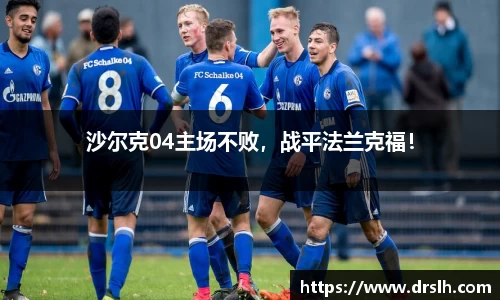 沙尔克04主场不败，战平法兰克福！