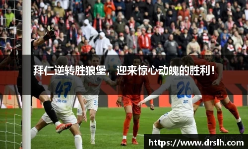 拜仁逆转胜狼堡，迎来惊心动魄的胜利！