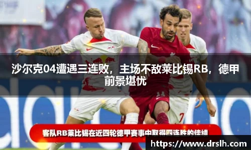 沙尔克04遭遇三连败，主场不敌莱比锡RB，德甲前景堪忧