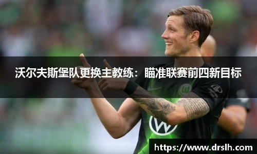 沃尔夫斯堡队更换主教练：瞄准联赛前四新目标