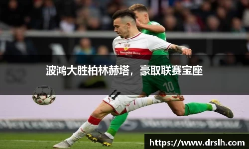 波鸿大胜柏林赫塔，豪取联赛宝座