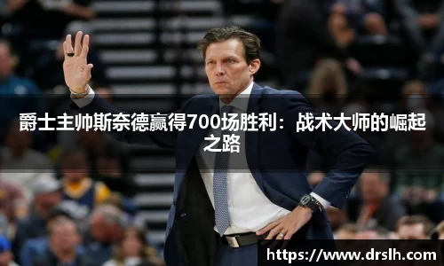 爵士主帅斯奈德赢得700场胜利：战术大师的崛起之路