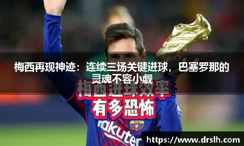 梅西再现神迹：连续三场关键进球，巴塞罗那的灵魂不容小觑