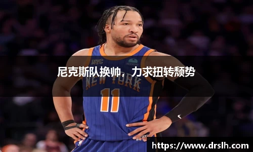 尼克斯队换帅，力求扭转颓势