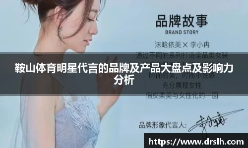鞍山体育明星代言的品牌及产品大盘点及影响力分析
