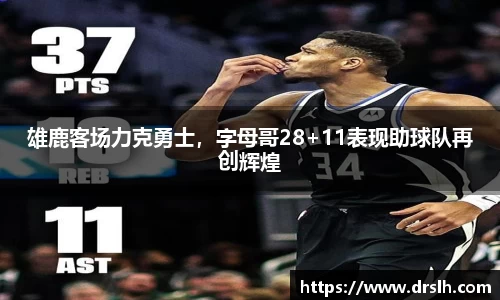 雄鹿客场力克勇士，字母哥28+11表现助球队再创辉煌