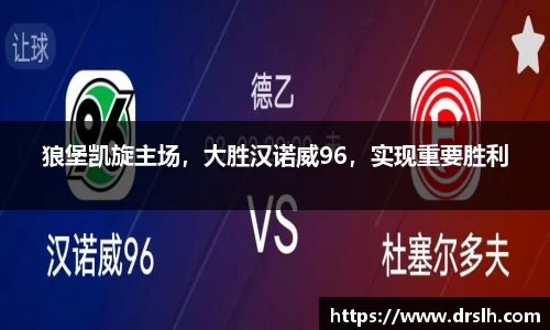 狼堡凯旋主场，大胜汉诺威96，实现重要胜利