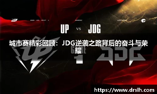 城市赛精彩回顾：JDG逆袭之路背后的奋斗与荣耀