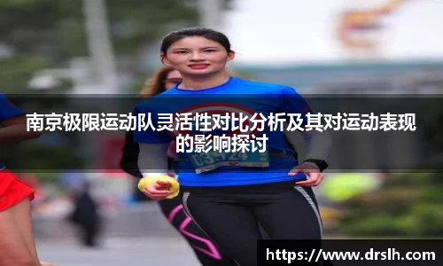 南京极限运动队灵活性对比分析及其对运动表现的影响探讨