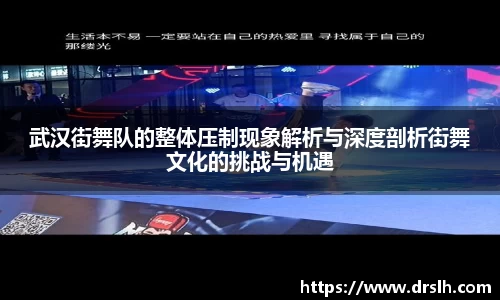 武汉街舞队的整体压制现象解析与深度剖析街舞文化的挑战与机遇