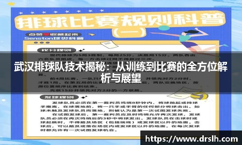 武汉排球队技术揭秘：从训练到比赛的全方位解析与展望
