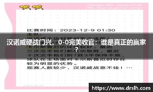 汉诺威硬战门兴，0-0完美收官：谁是真正的赢家？