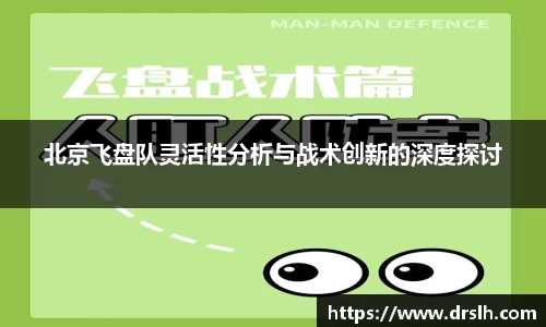 北京飞盘队灵活性分析与战术创新的深度探讨
