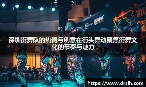 深圳街舞队的热情与创意在街头舞动聚焦街舞文化的节奏与魅力