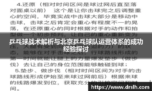 乒乓球战术解析与北京乒乓球队运营体系的成功经验探讨