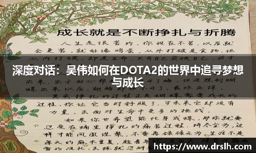 深度对话：吴伟如何在DOTA2的世界中追寻梦想与成长