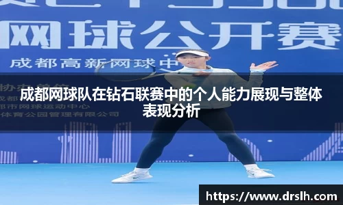 成都网球队在钻石联赛中的个人能力展现与整体表现分析