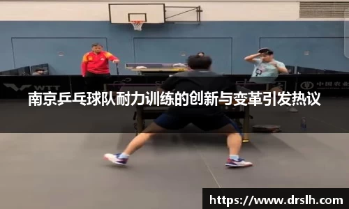 南京乒乓球队耐力训练的创新与变革引发热议