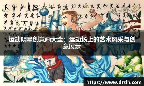运动明星创意画大全：运动场上的艺术风采与创意展示