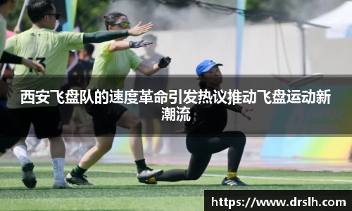 西安飞盘队的速度革命引发热议推动飞盘运动新潮流