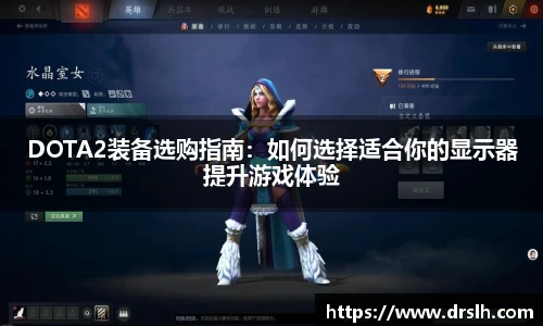 DOTA2装备选购指南：如何选择适合你的显示器提升游戏体验