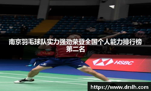 南京羽毛球队实力强劲荣登全国个人能力排行榜第二名