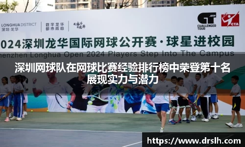 深圳网球队在网球比赛经验排行榜中荣登第十名展现实力与潜力