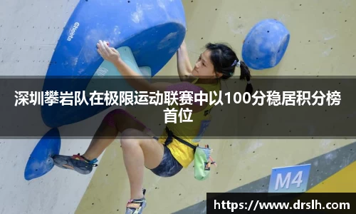 深圳攀岩队在极限运动联赛中以100分稳居积分榜首位
