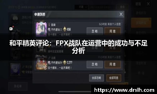 和平精英评论：FPX战队在运营中的成功与不足分析
