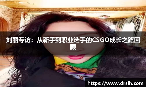 刘丽专访：从新手到职业选手的CSGO成长之路回顾