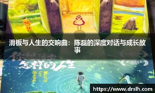滑板与人生的交响曲：陈磊的深度对话与成长故事