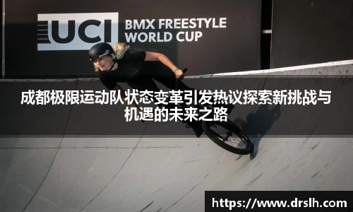 成都极限运动队状态变革引发热议探索新挑战与机遇的未来之路