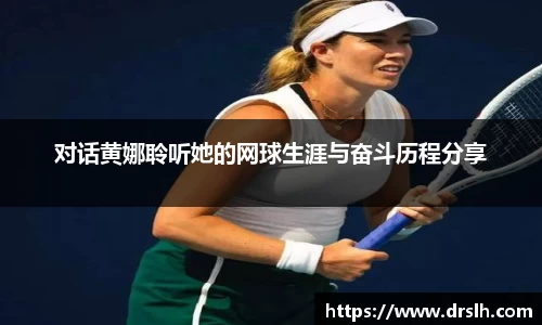 对话黄娜聆听她的网球生涯与奋斗历程分享